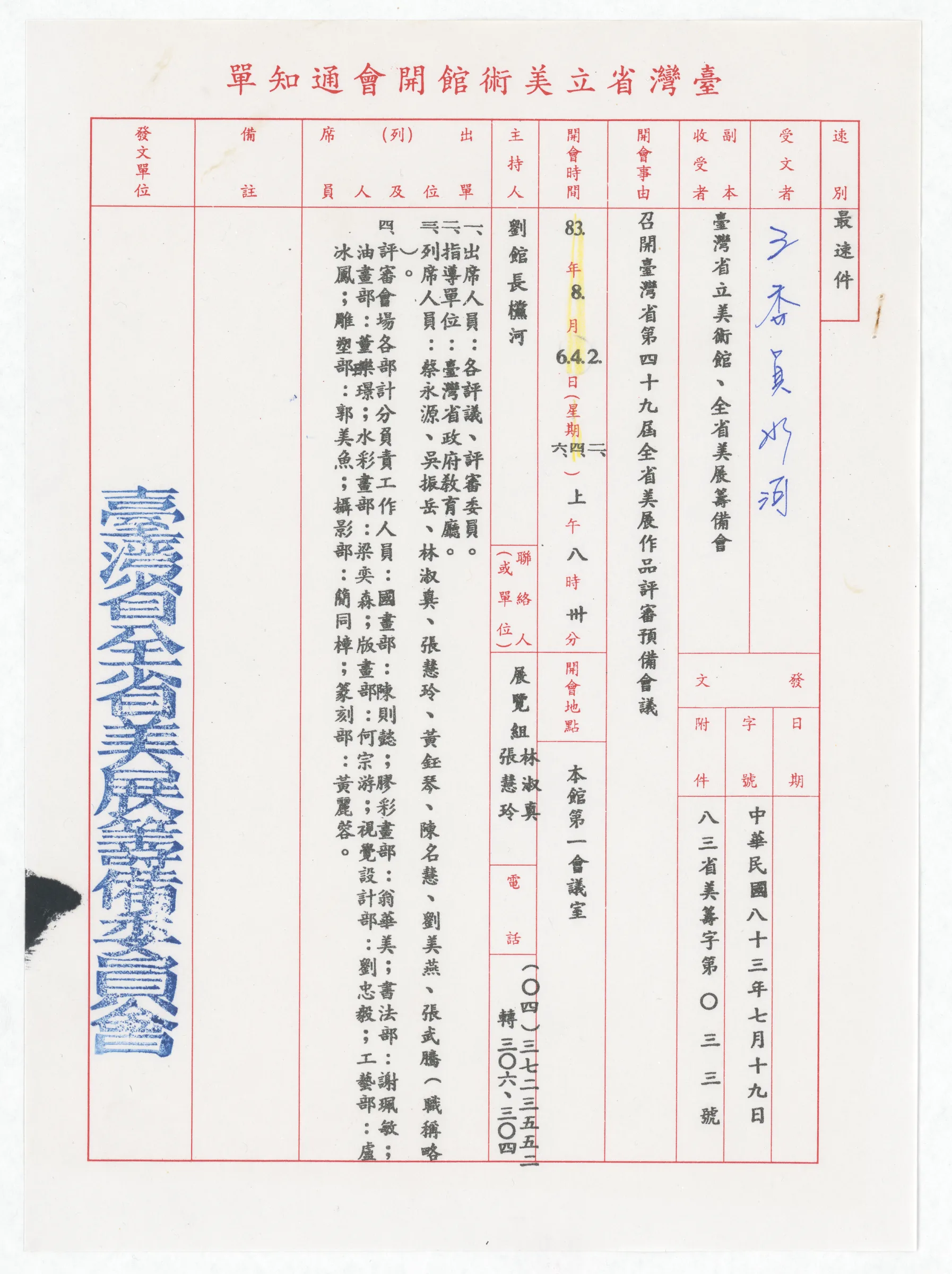 臺灣省立美術館開會通知單_第49屆全省美展作品評審預備會議_臺灣省全省美展籌備委員會